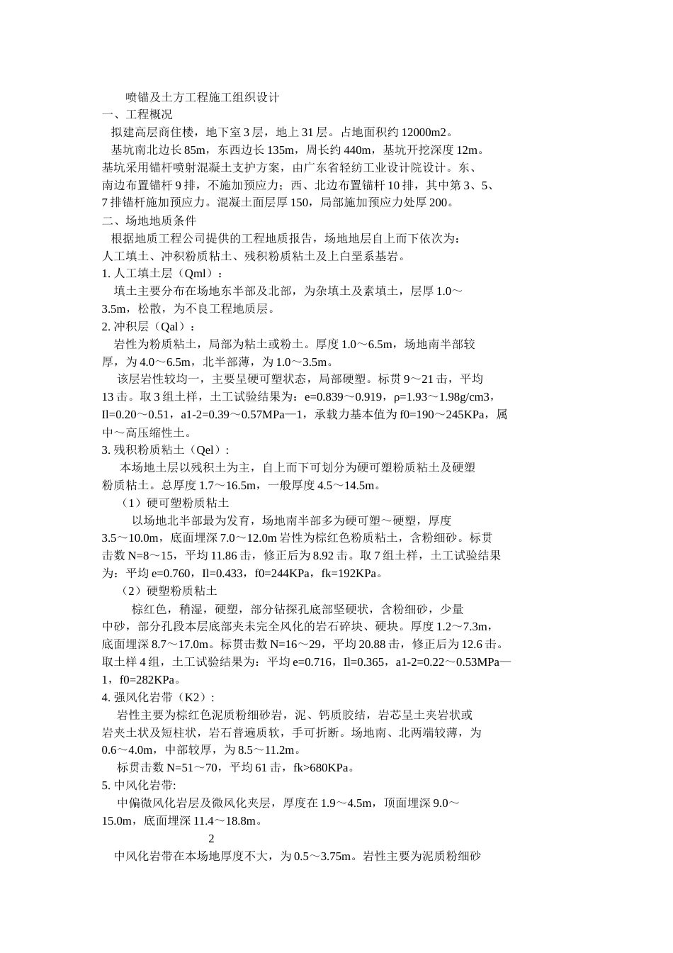 0542喷锚及土方工程施工组织设计_第1页
