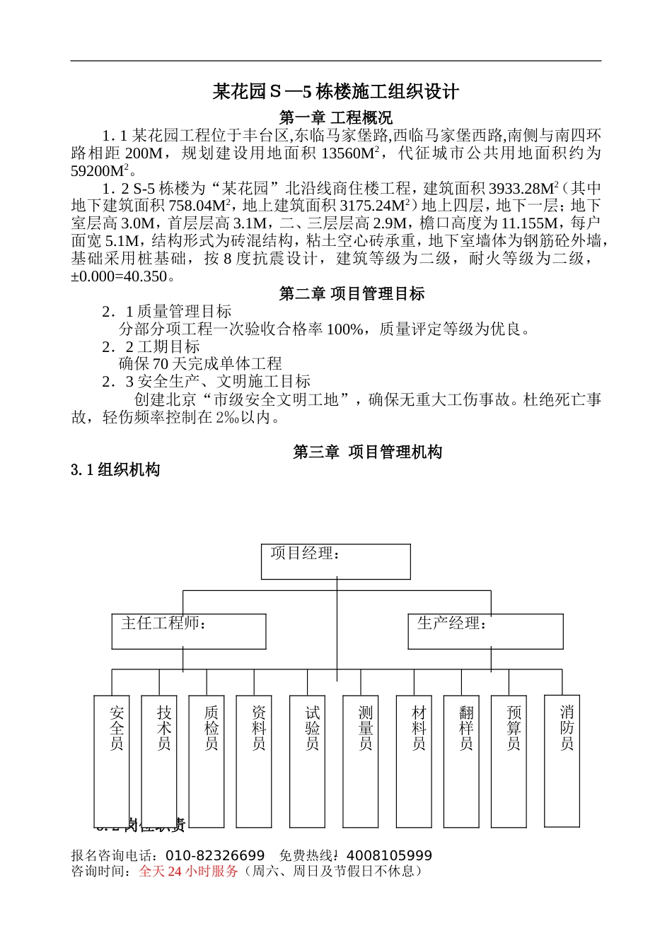 0550四层砖混楼施工组织设计方案_第1页