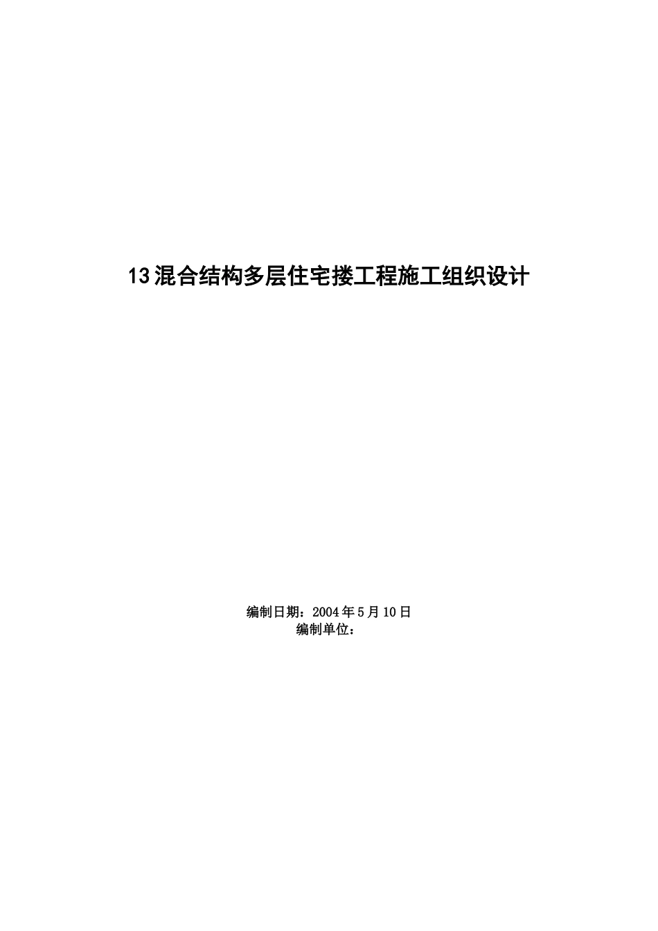 0557四栋住宅楼混合结构多层住宅搂工程施工组织设计_第1页