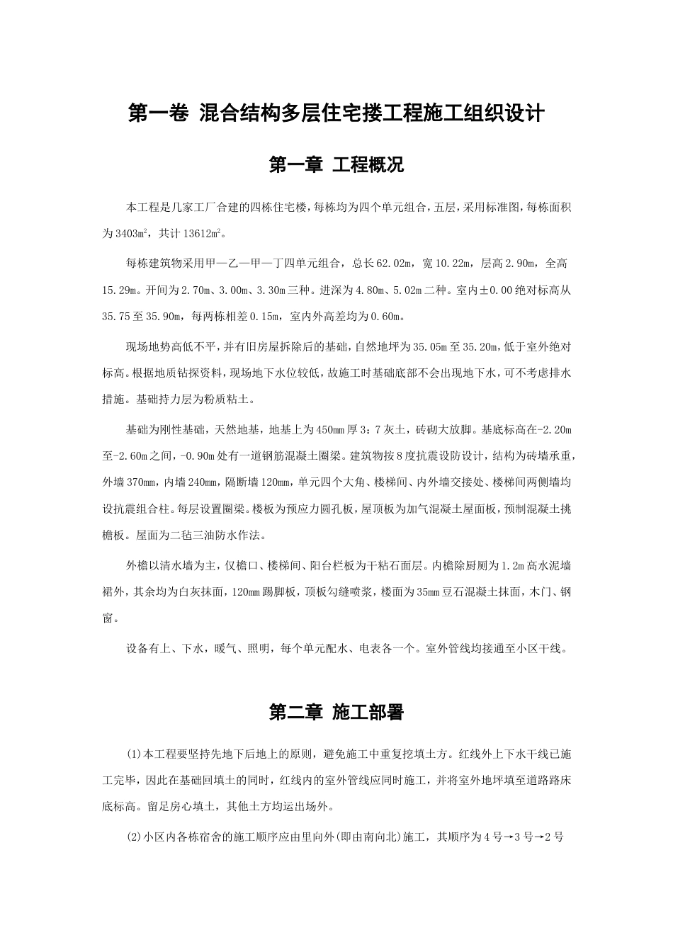 0557四栋住宅楼混合结构多层住宅搂工程施工组织设计_第3页