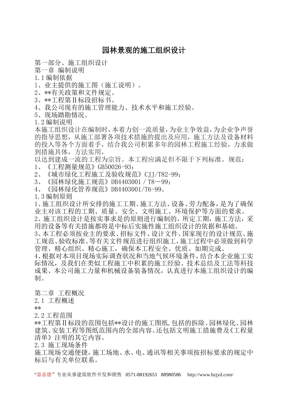 0560园林景观的施工组织设计_第1页