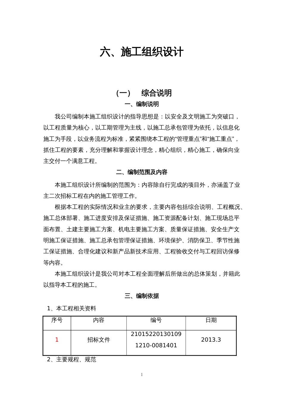 0583土建、装饰、维修改造等零星工程施工组织设计_第1页