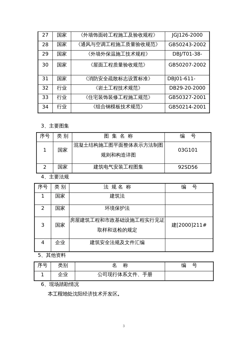 0583土建、装饰、维修改造等零星工程施工组织设计_第3页