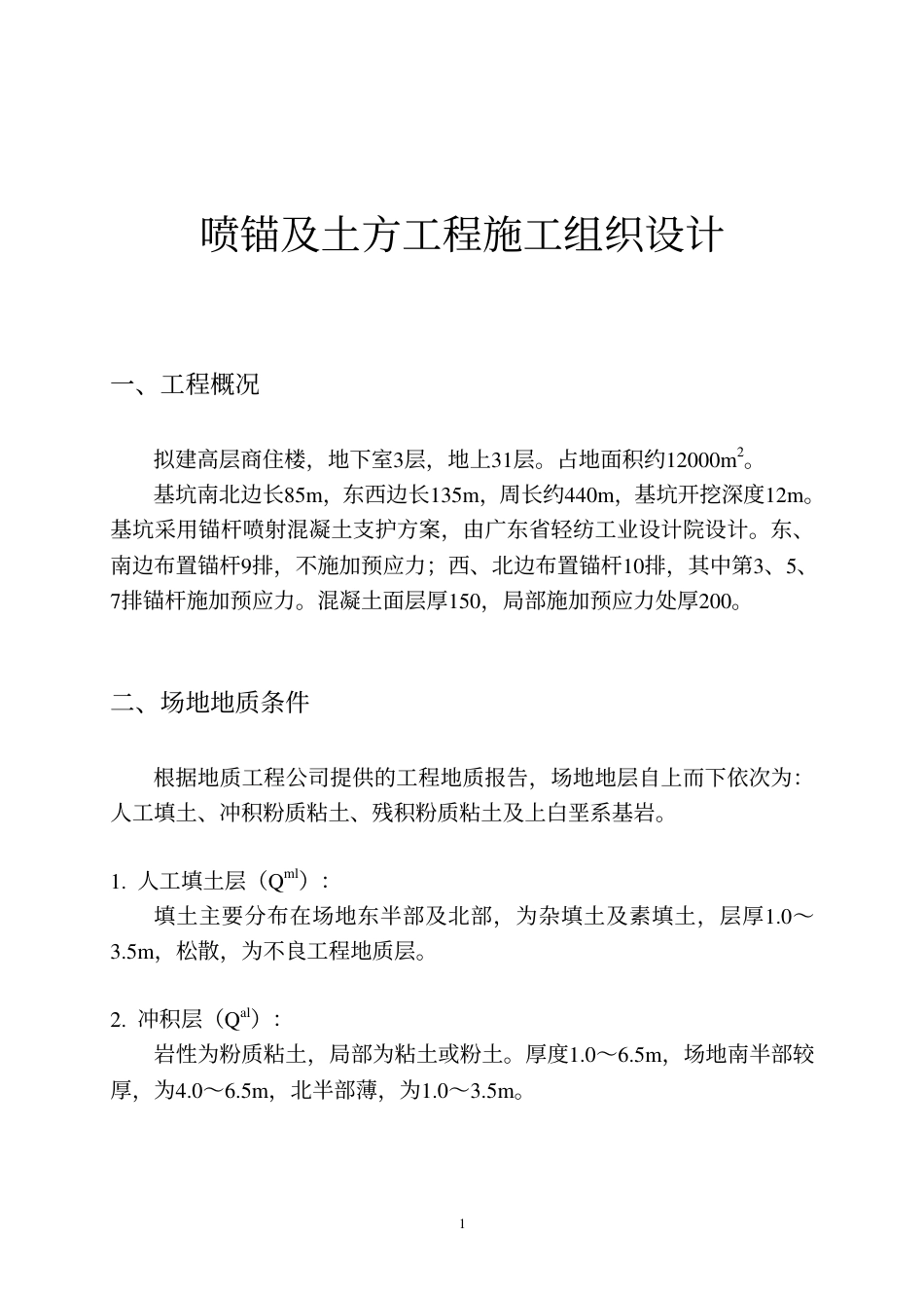 0587土方工程施工组织设计_第2页