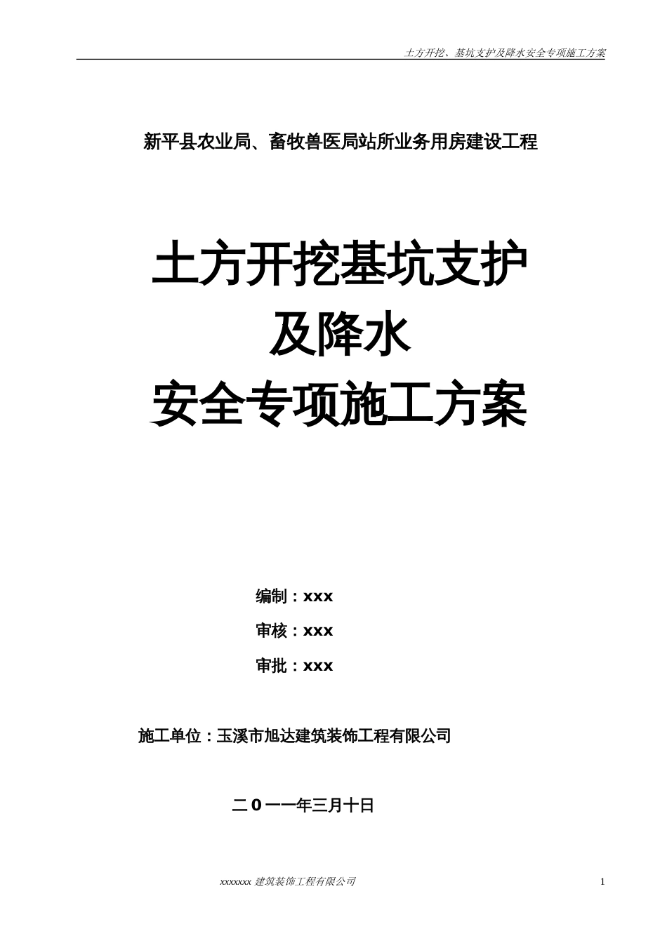 0590土方开挖深基坑支护及降水安全专项施工方案_第1页