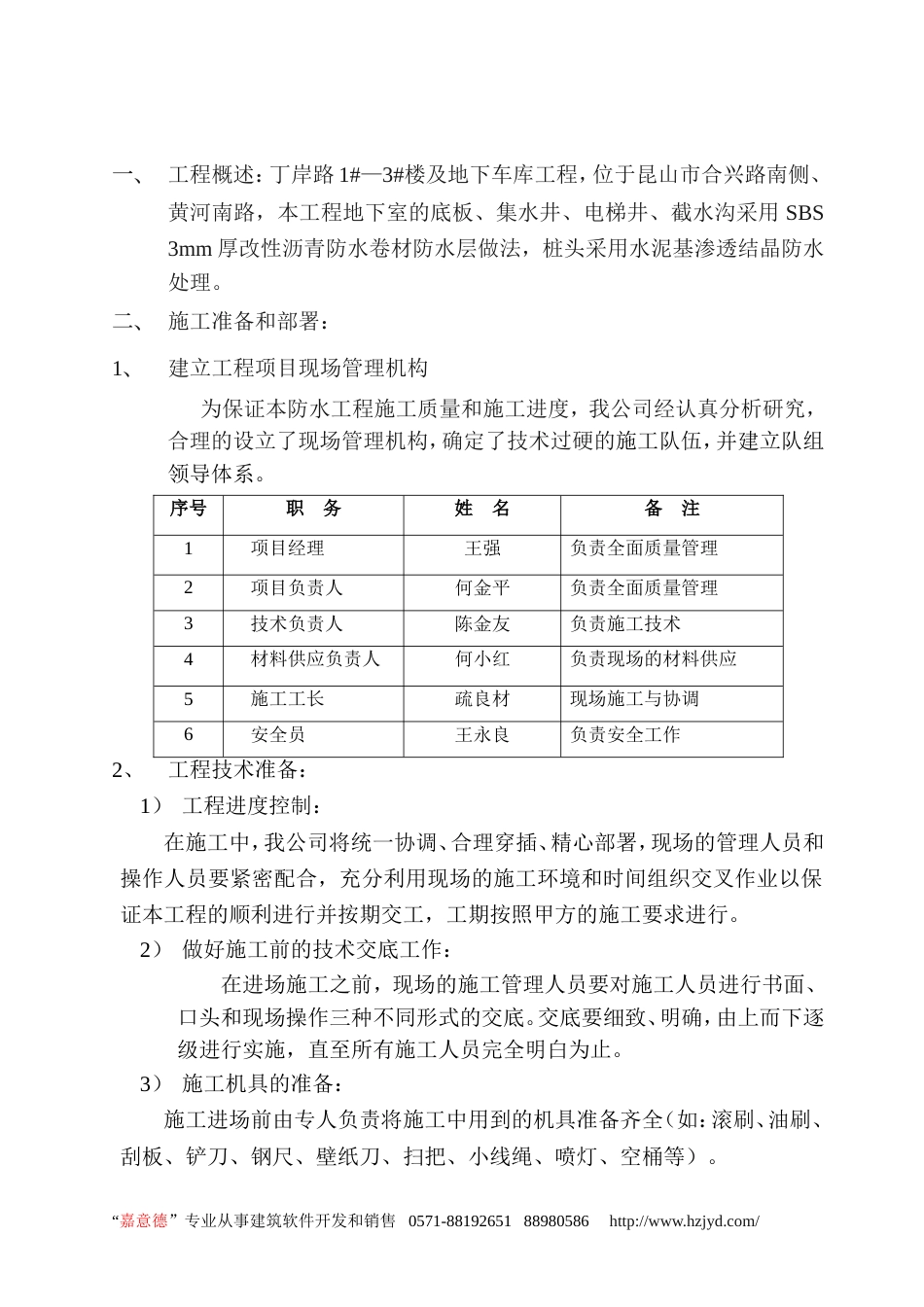 0595地下室SBS改性沥青防水卷材施工方案_第2页