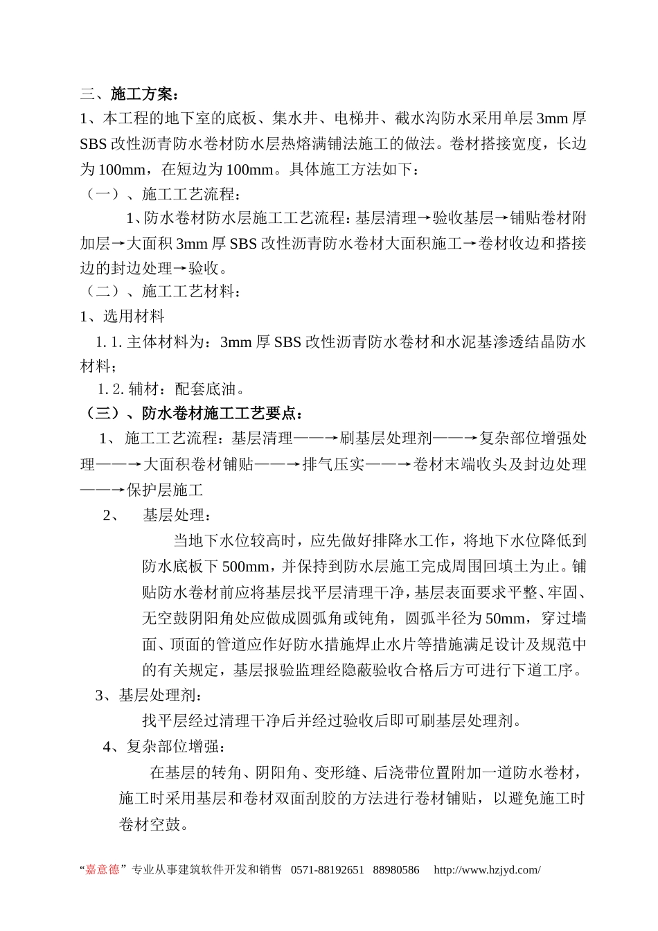 0595地下室SBS改性沥青防水卷材施工方案_第3页