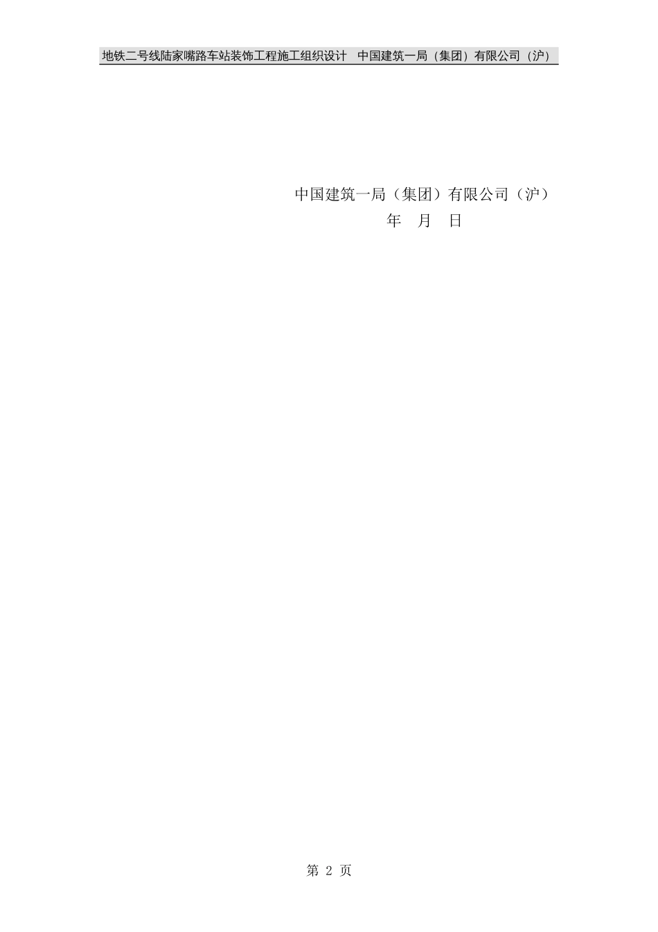 0617地铁二号线陆家嘴路车站装饰工程施工组织设计_第2页