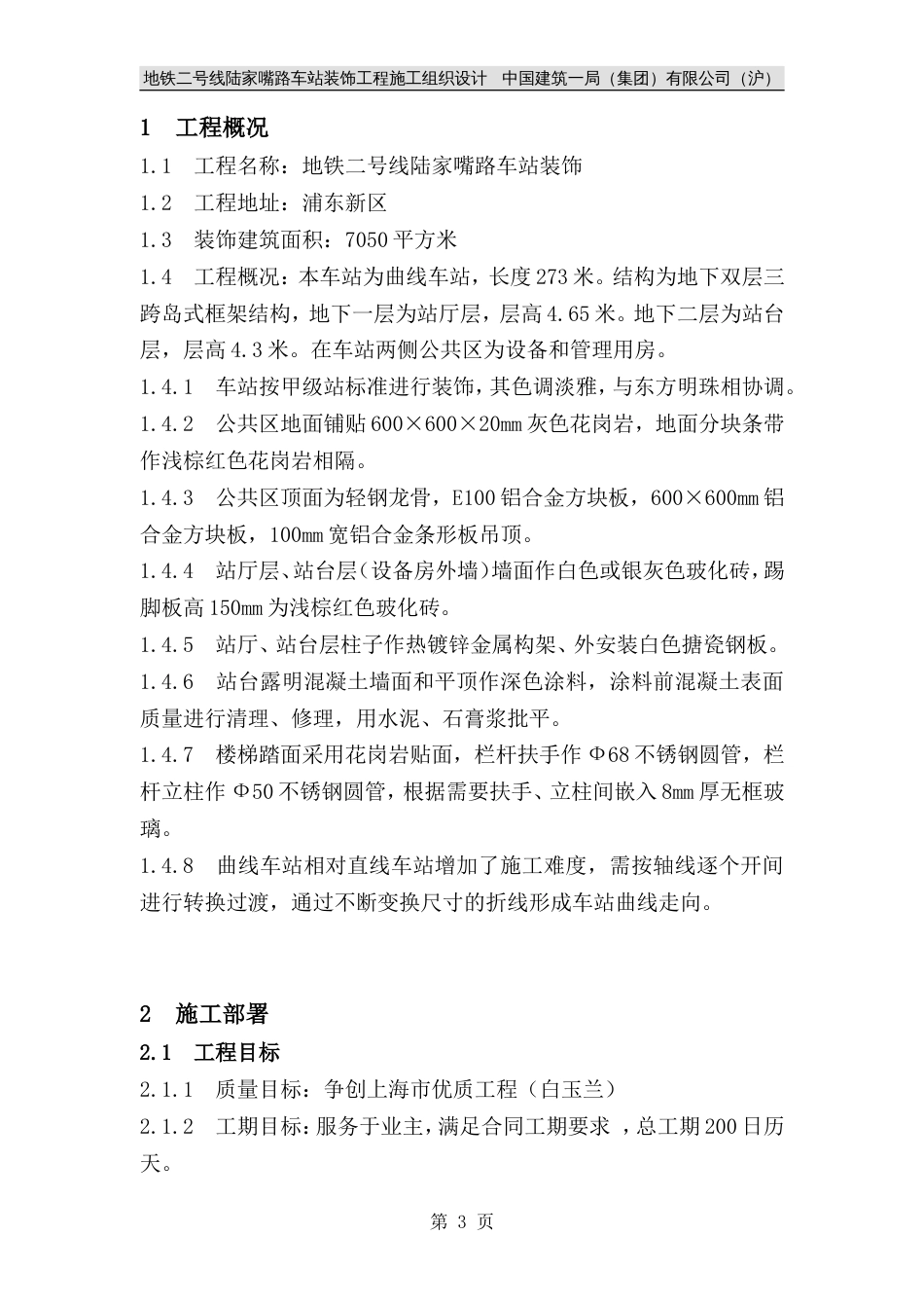 0617地铁二号线陆家嘴路车站装饰工程施工组织设计_第3页