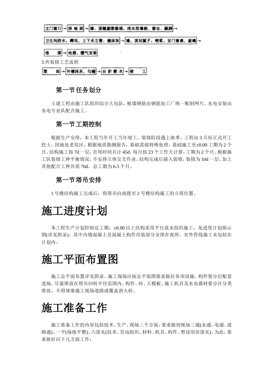 0686大模板内浇外砌多层住宅搂工程施工组织设计方案_第3页