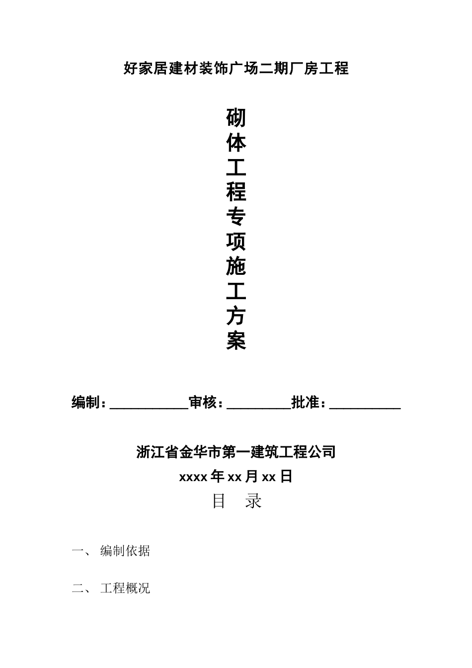 0732好家居建材装饰广场砌体分项施工方案_第1页