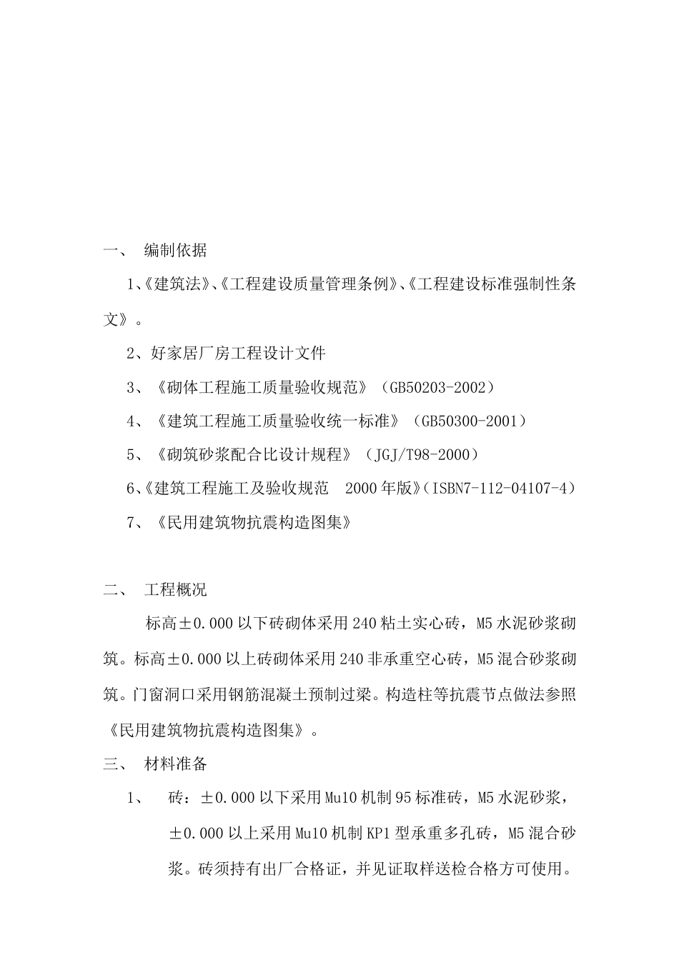 0732好家居建材装饰广场砌体分项施工方案_第3页