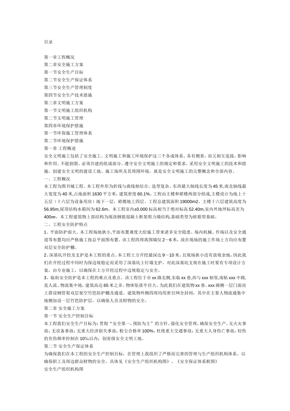 0754安全文明施工组织设计_第1页