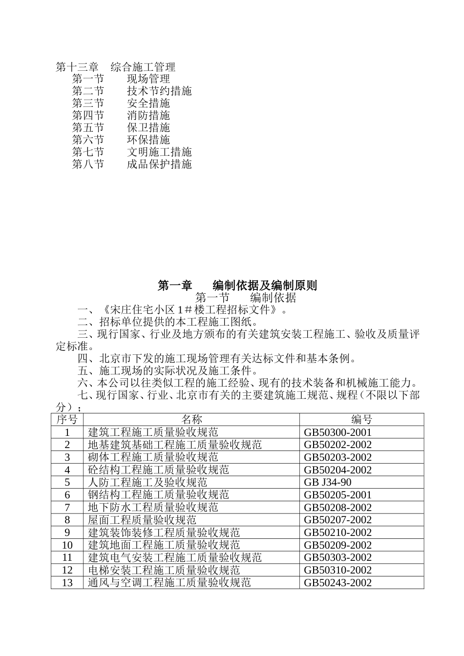 0765宋庄住宅小区1＃楼A3施工组织设计_第2页