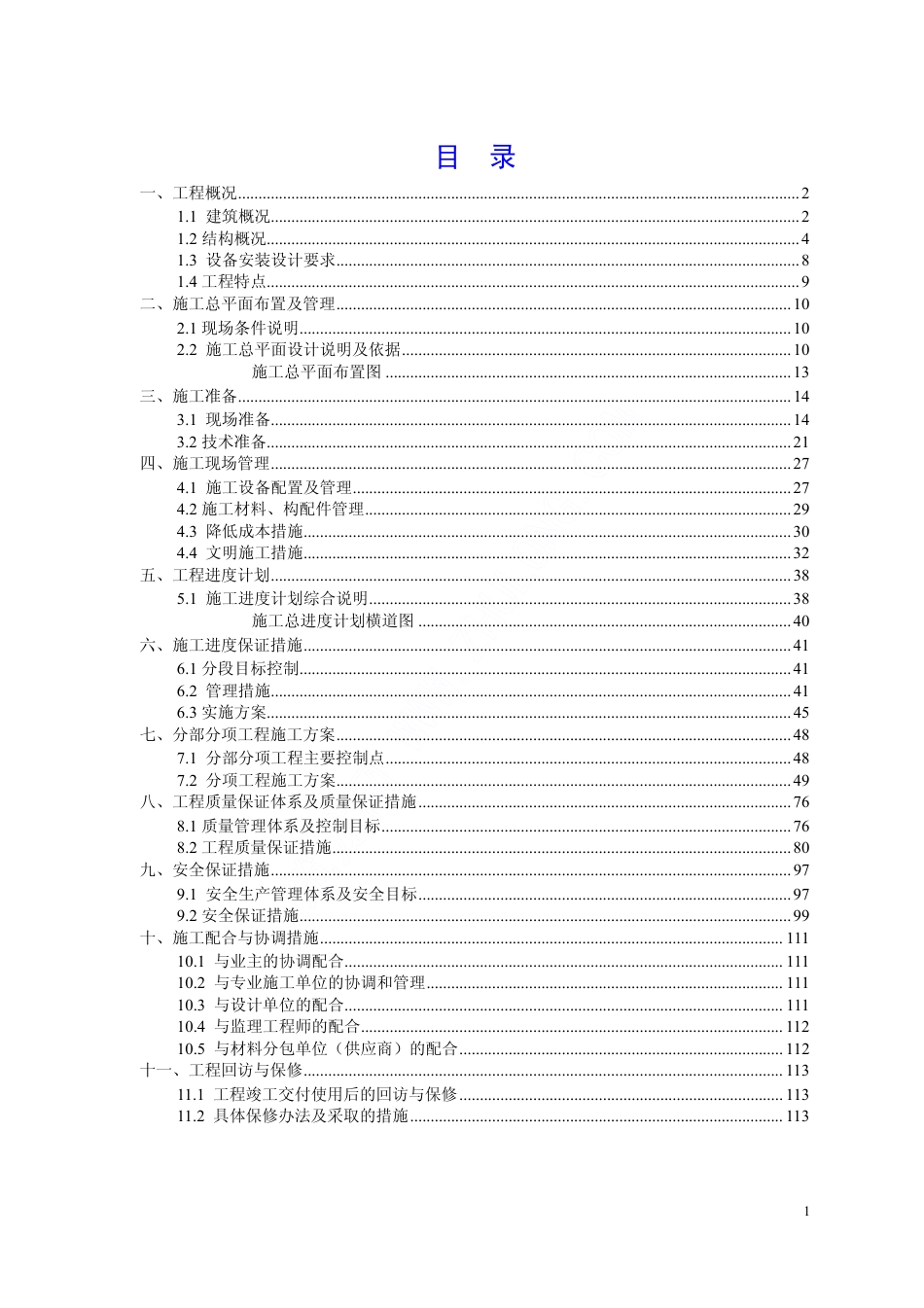 0776尉犁县某砖混结构住宅楼工程施工组织设计_第1页