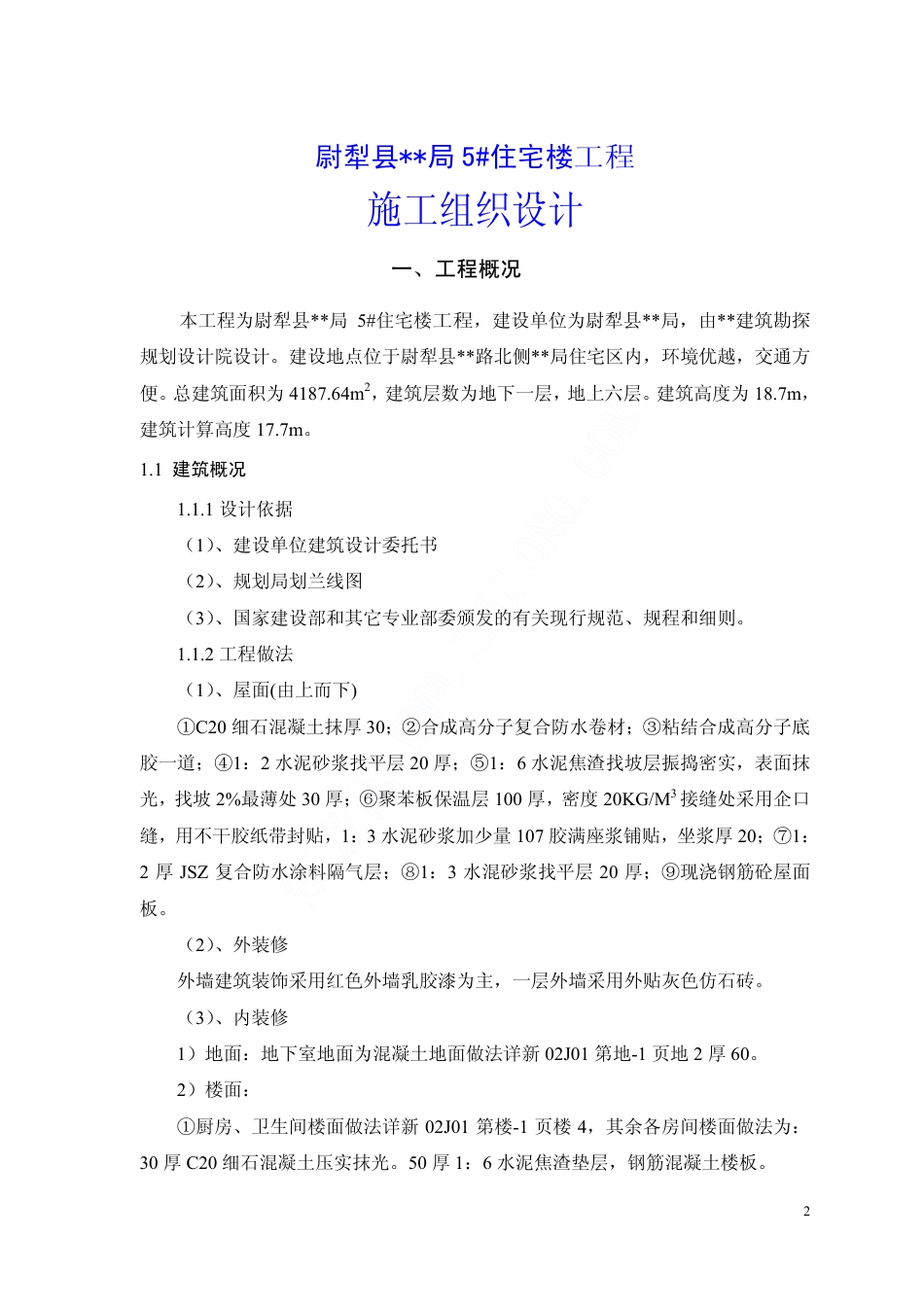 0776尉犁县某砖混结构住宅楼工程施工组织设计_第2页