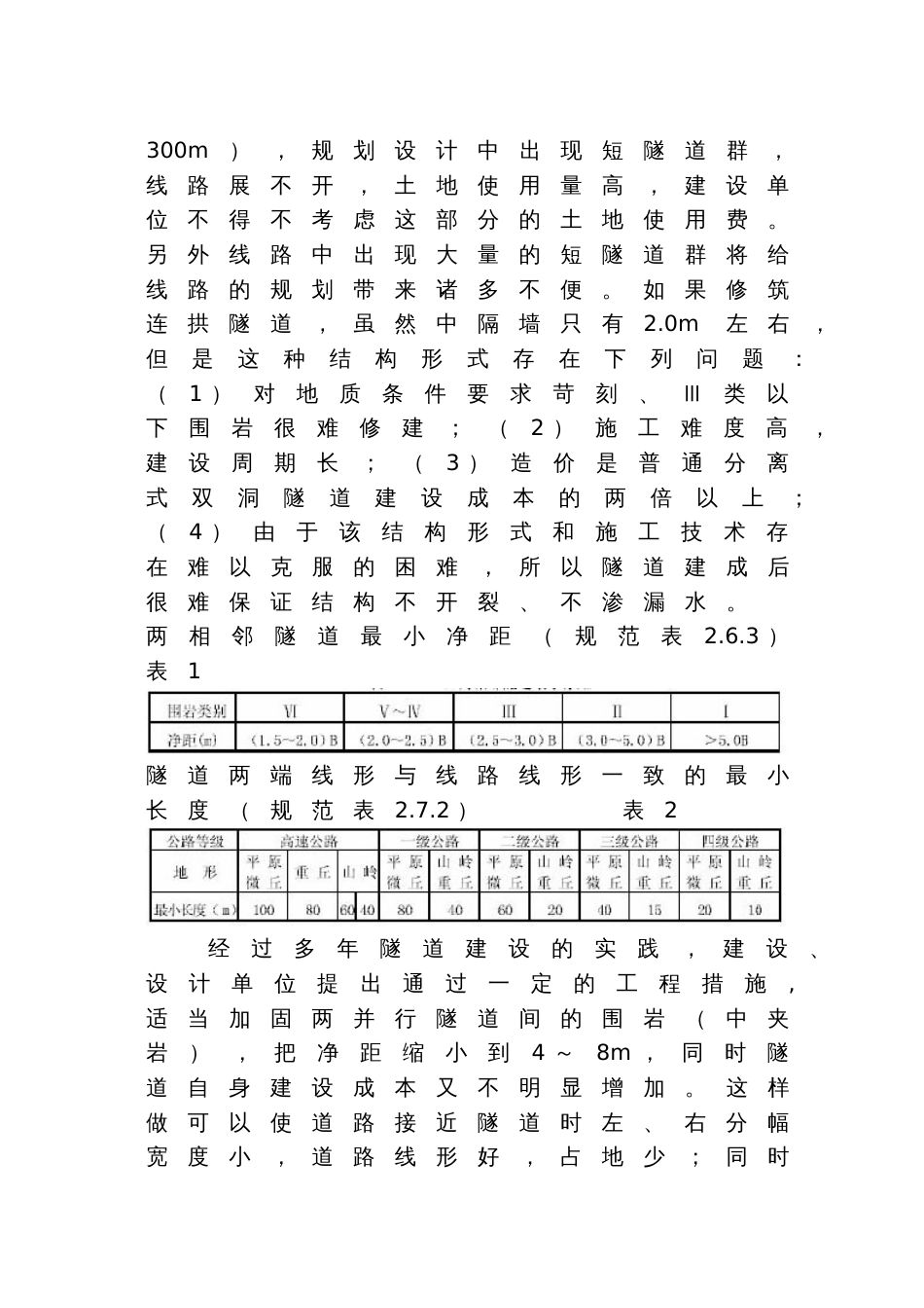 0777小净距隧道的结构受力特点及工程措施_第3页