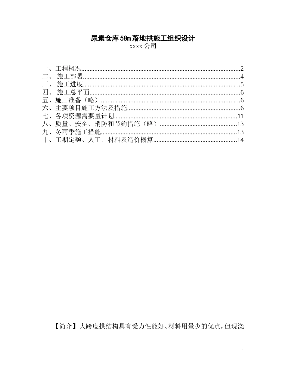 0786尿素仓库m落地拱施工组织设计_第1页