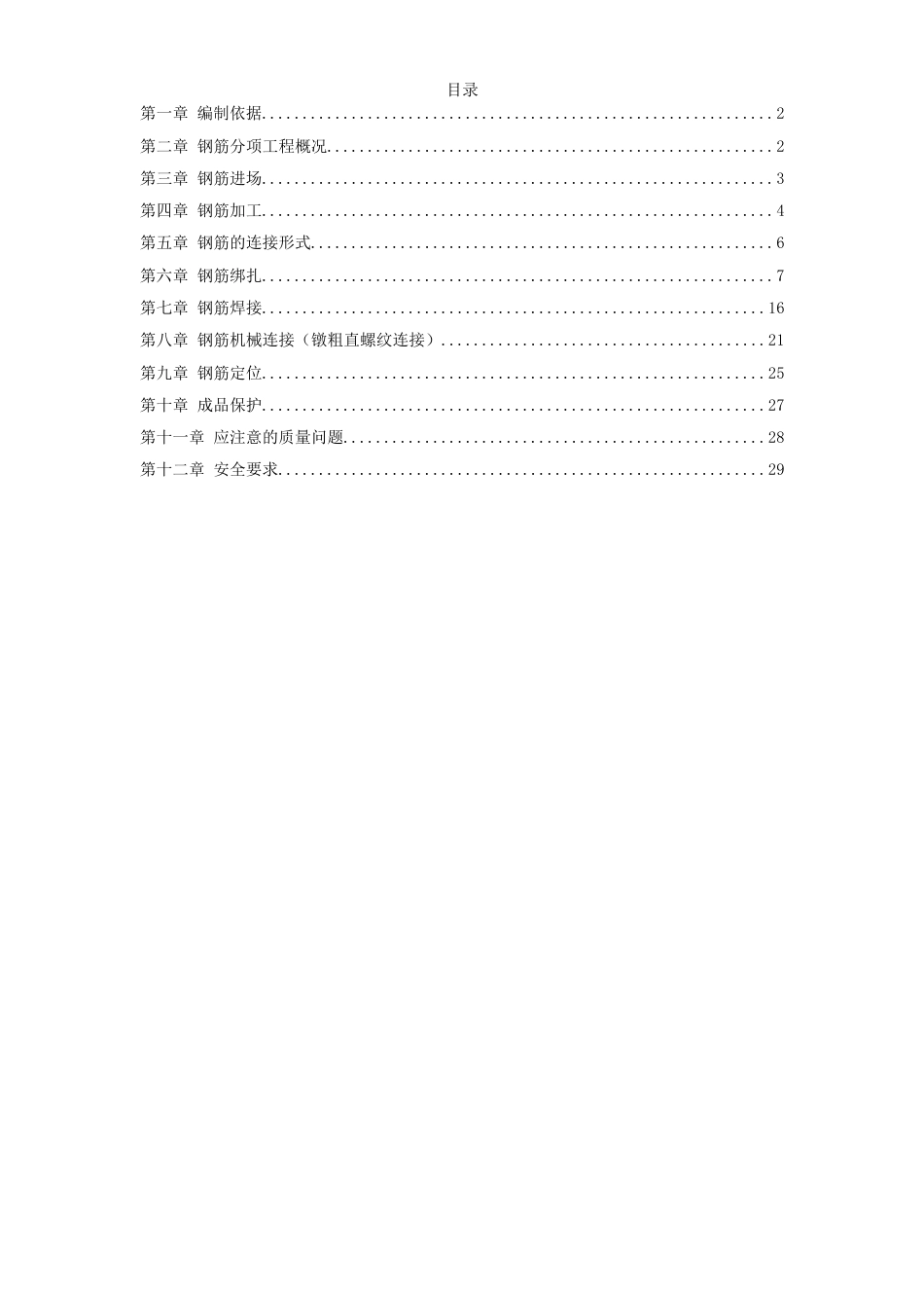 0809岳家楼住宅小区8号楼钢筋工程施工组织设计方案_第1页