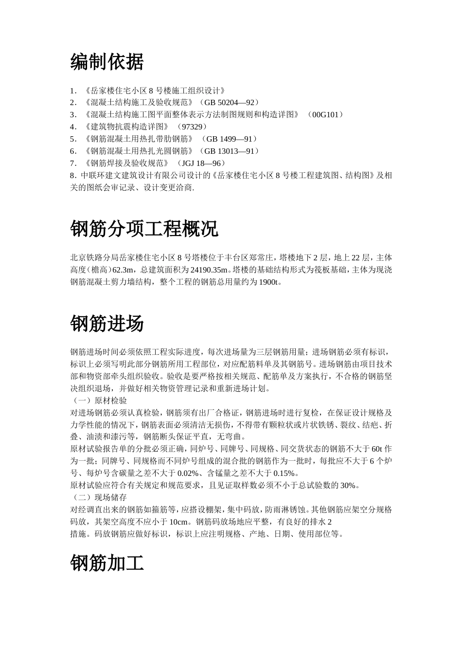 0809岳家楼住宅小区8号楼钢筋工程施工组织设计方案_第2页