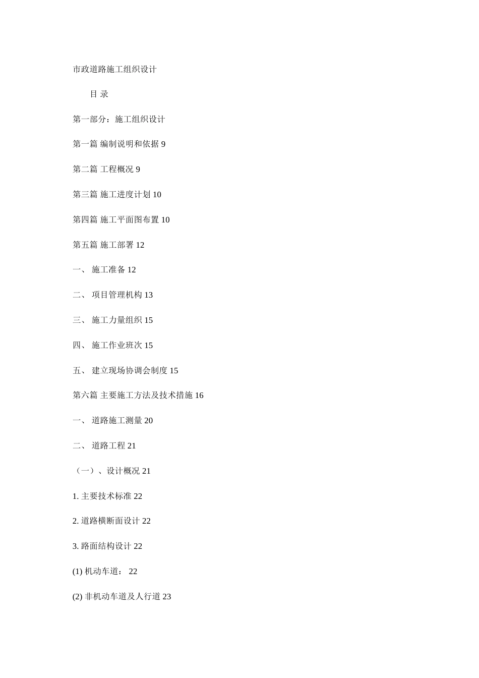 0828市政道路施工组织设计_第1页