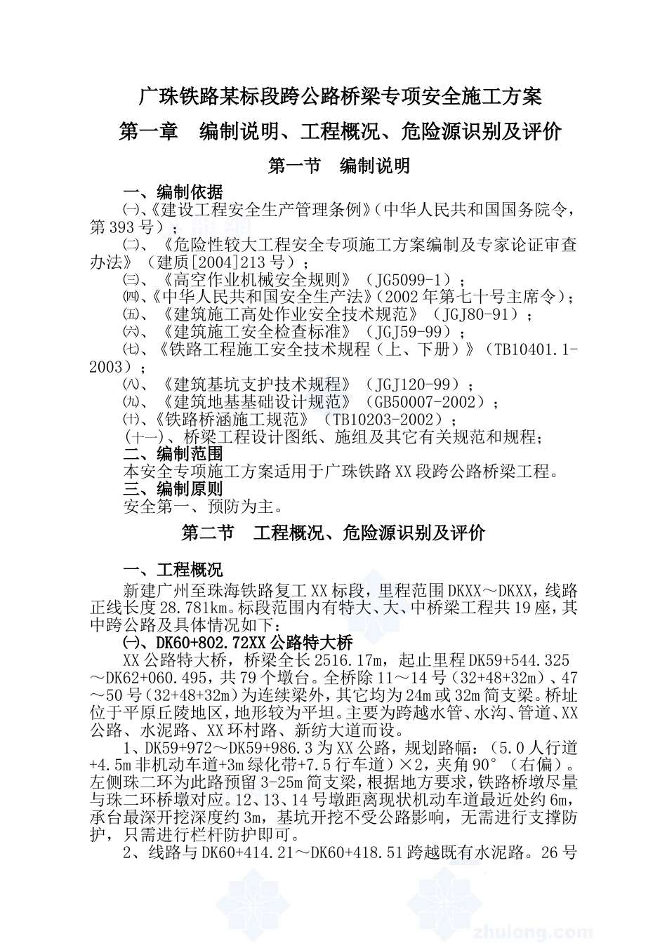 0881广珠铁路某标段跨公路桥梁专项安全施工方案_secret_第1页