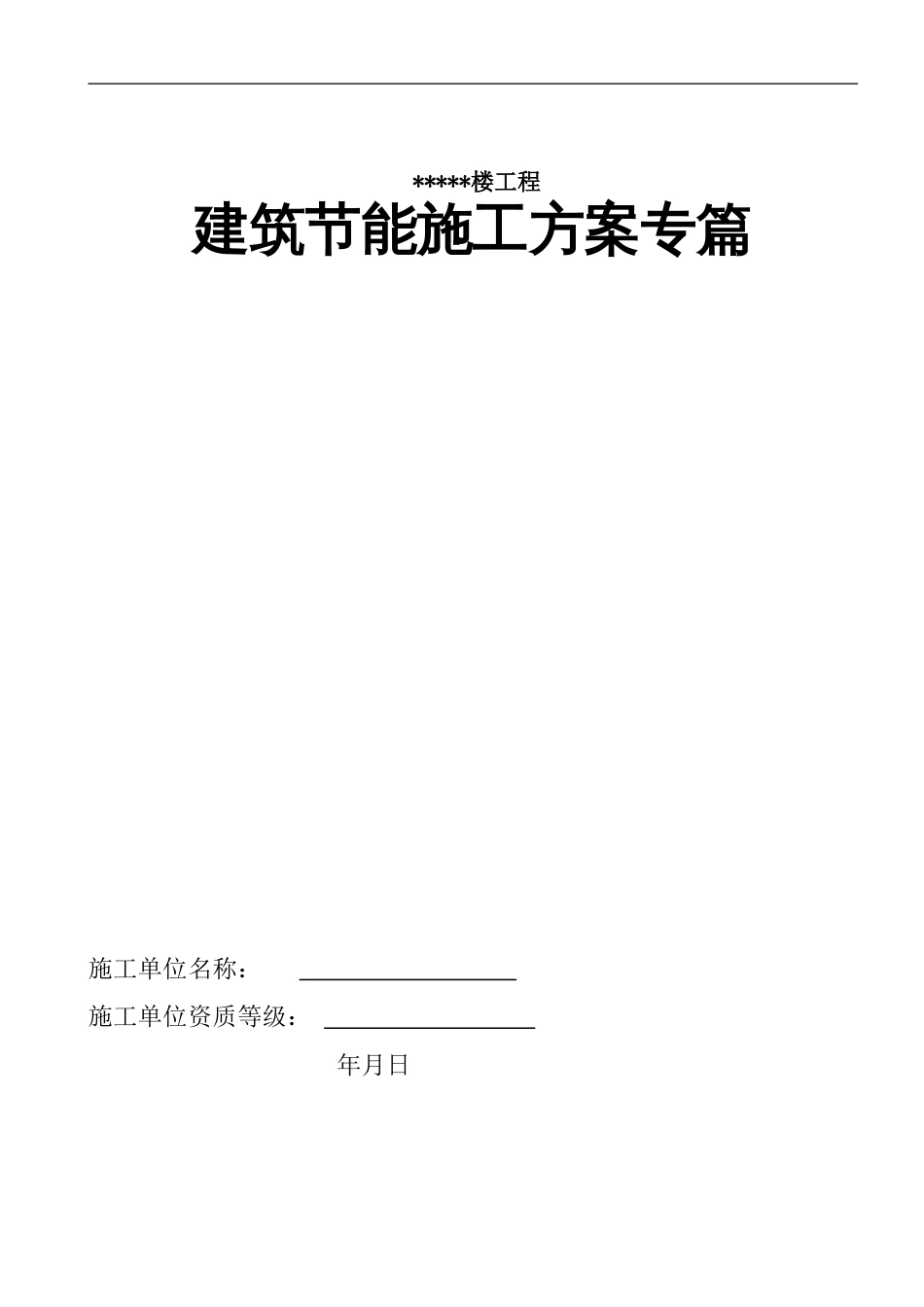 0900建筑节能施工方案-8wr_第1页
