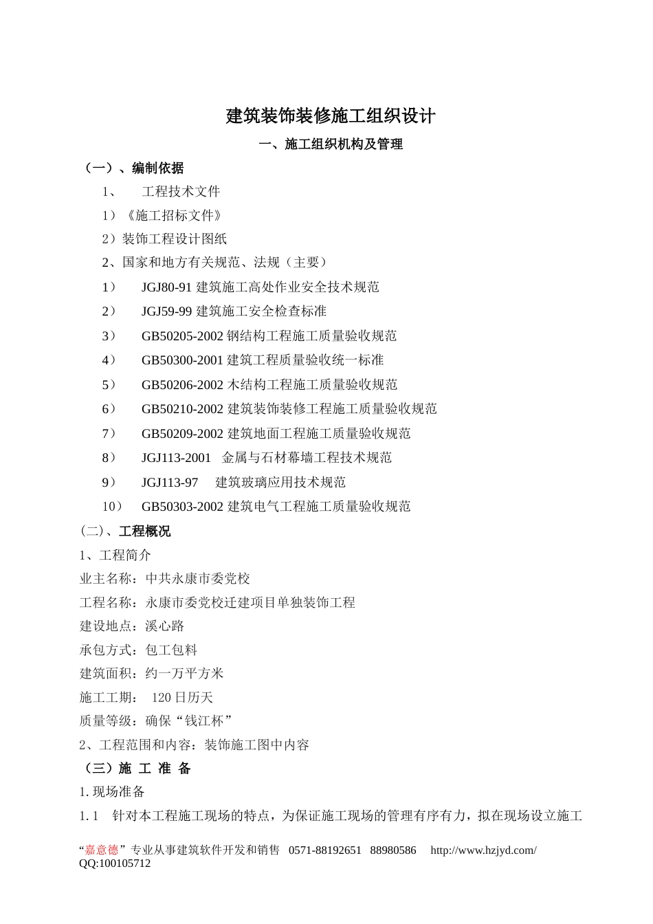 0904建筑装饰装修施工组织设计_第1页