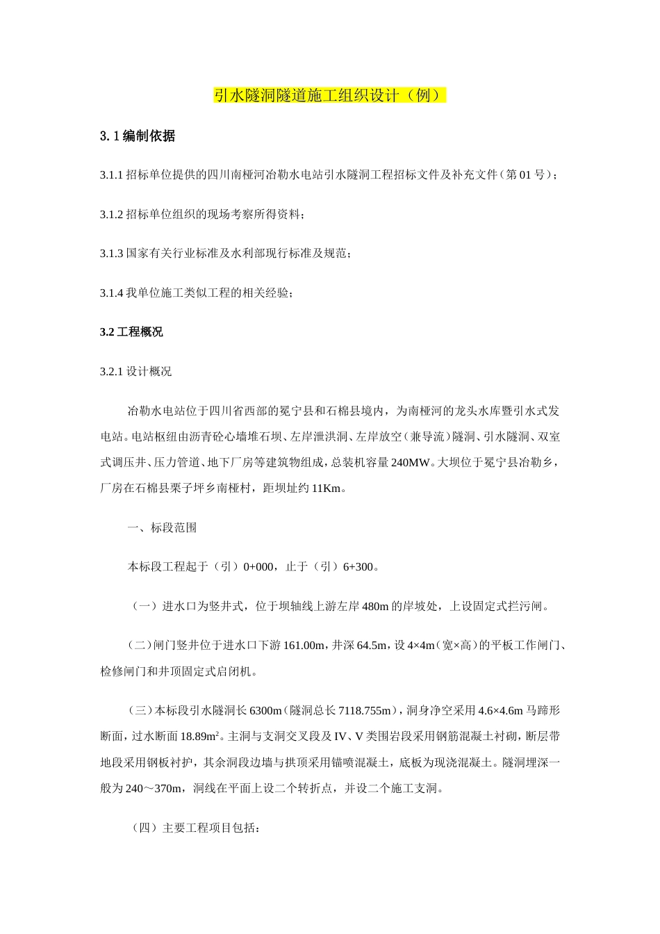0909引水隧洞隧道施工组织设计_第1页