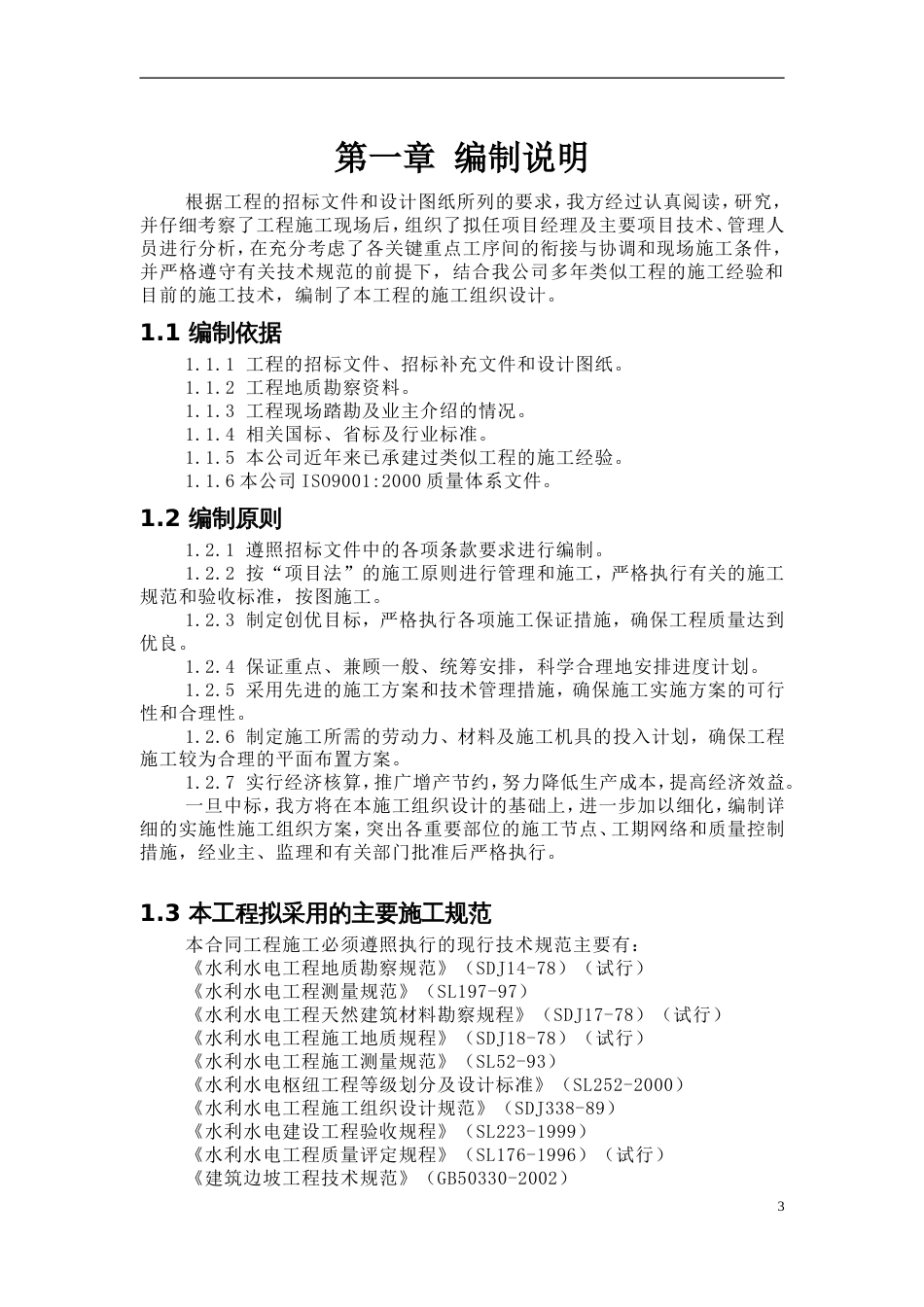 0913录巴寺大坝施工组织设计_第3页