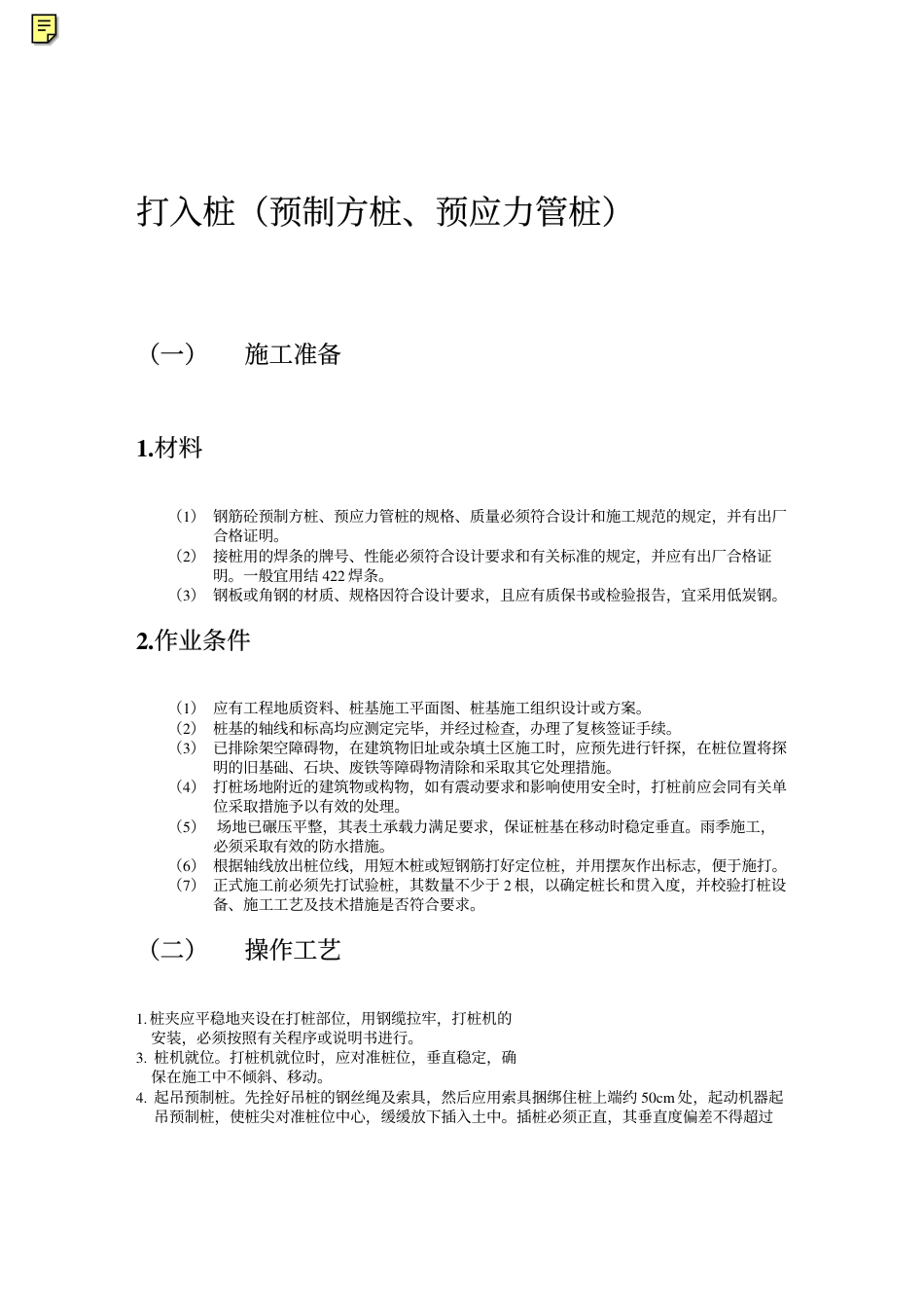 0943打入桩（预制方桩、预应力管桩）工艺标准_第1页