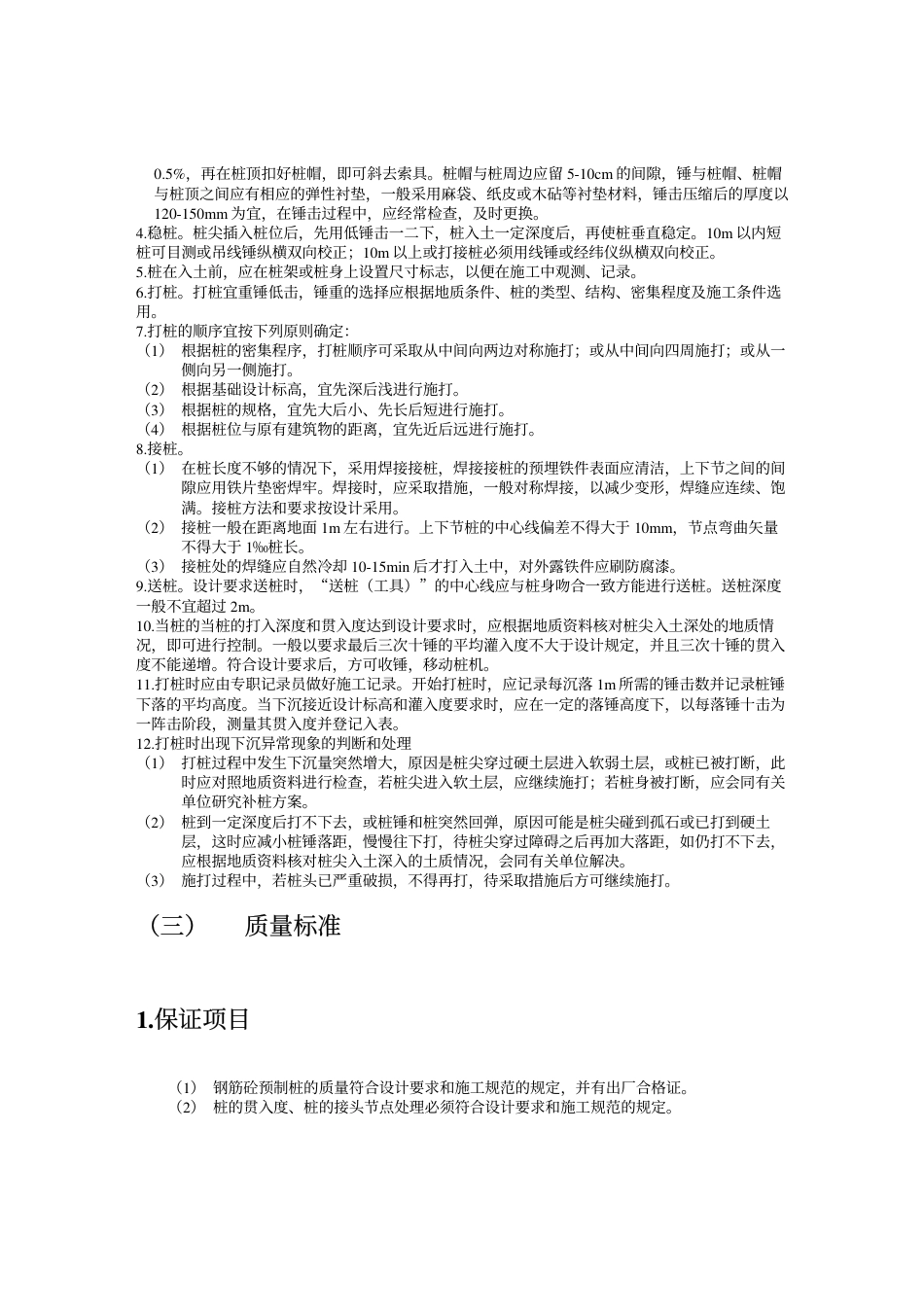 0943打入桩（预制方桩、预应力管桩）工艺标准_第2页