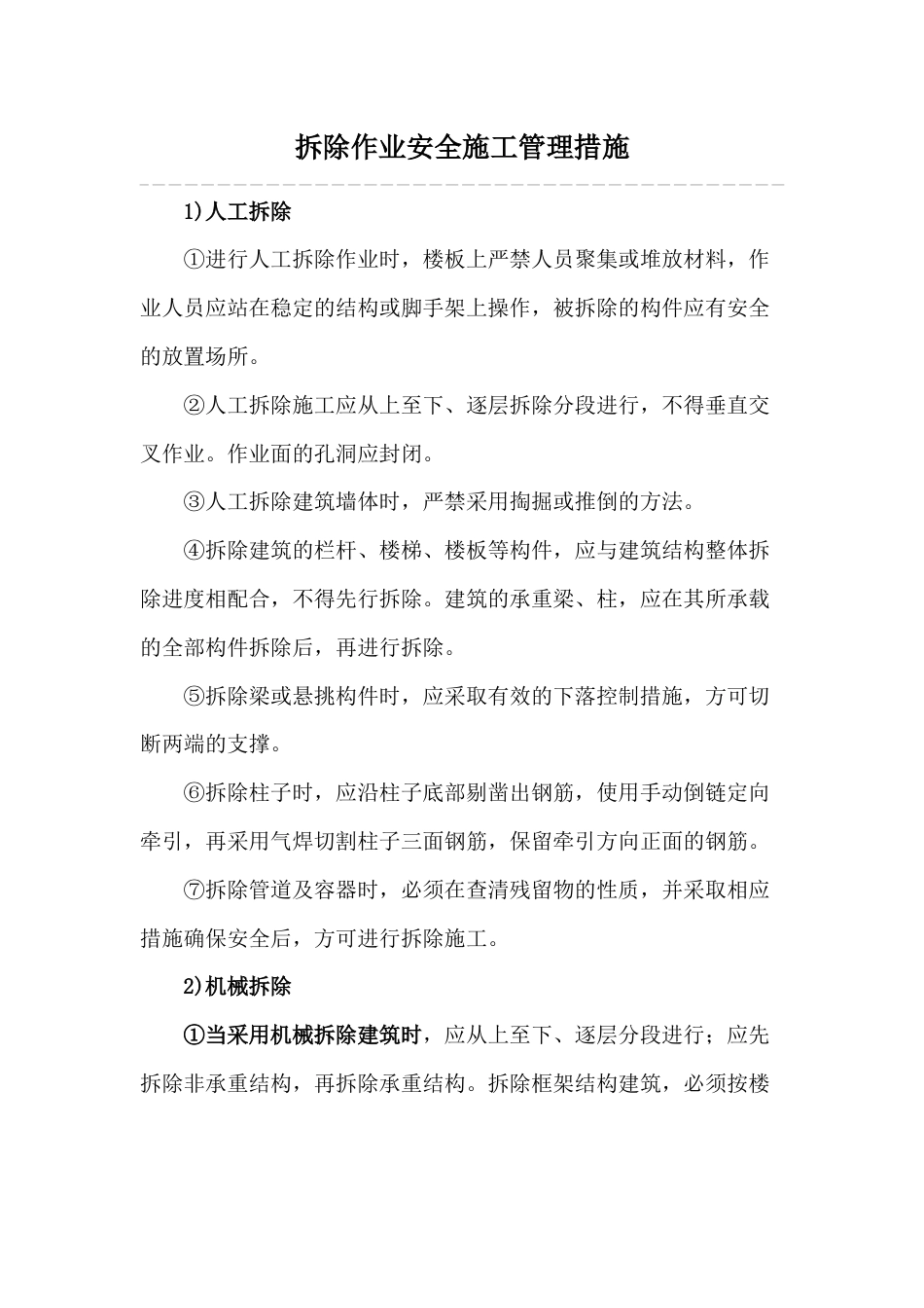 0952拆除作业安全施工管理措施_第1页