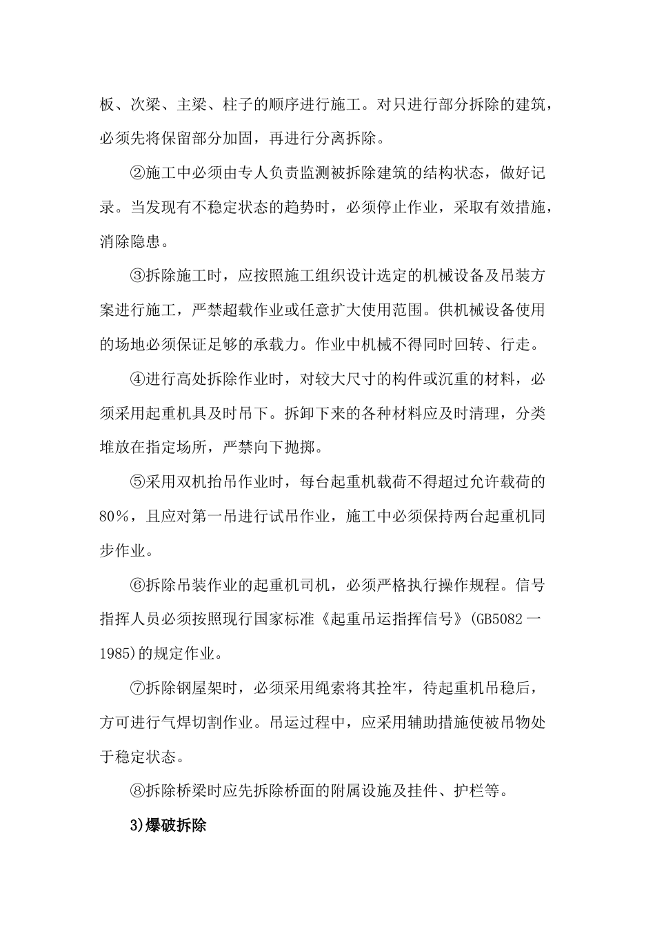 0952拆除作业安全施工管理措施_第2页