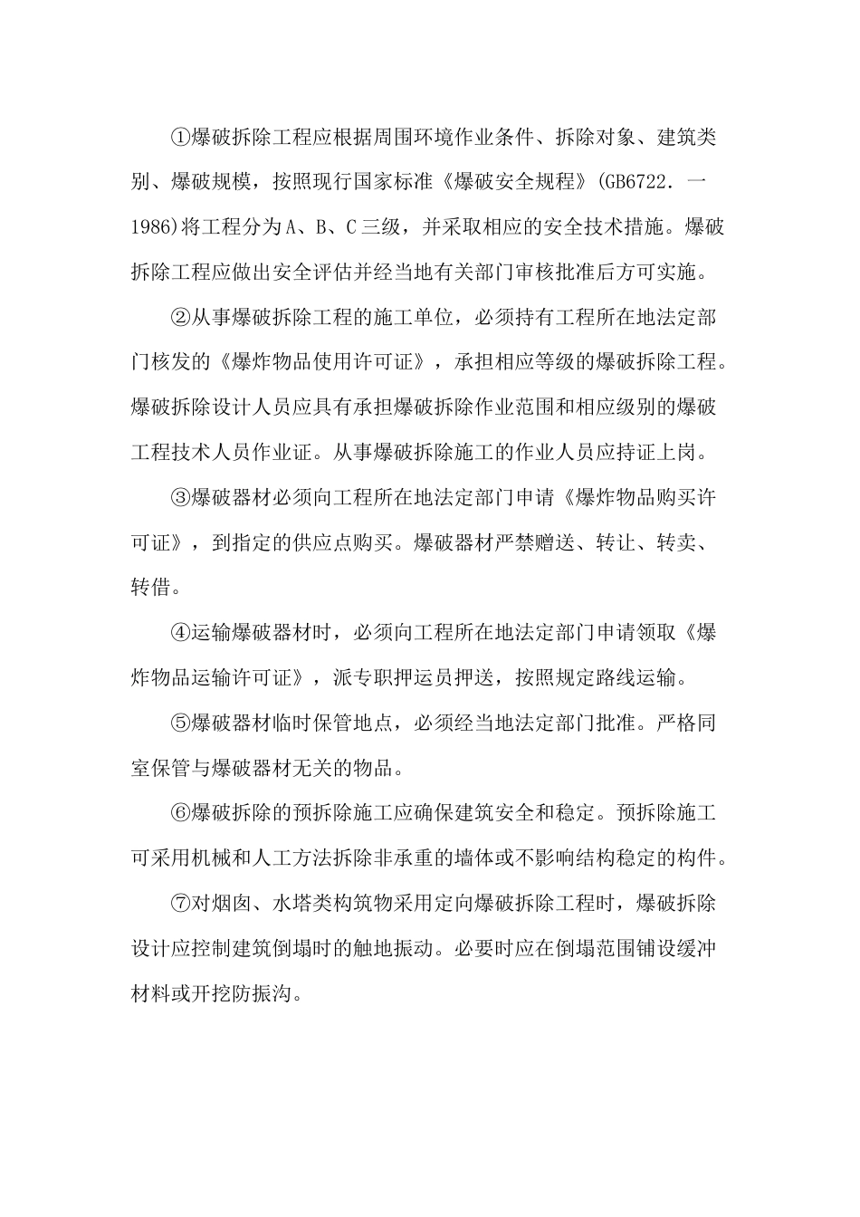 0952拆除作业安全施工管理措施_第3页