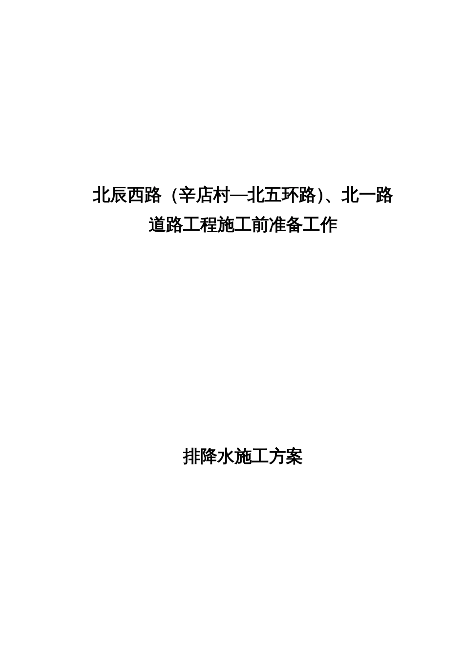 0960排降水施工方案-8wr_第1页