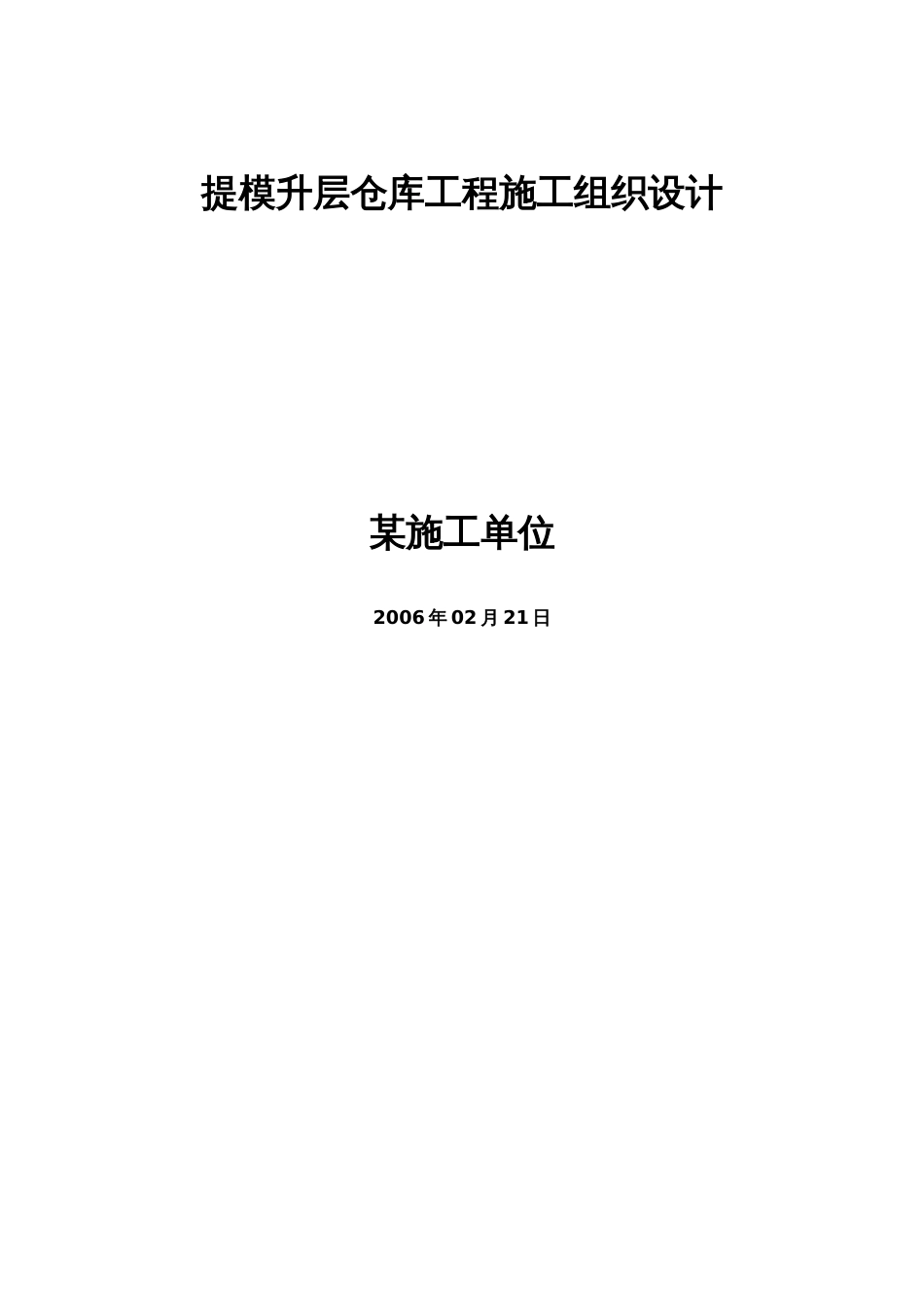 0962提模升层仓库工程施工组织设计_第1页