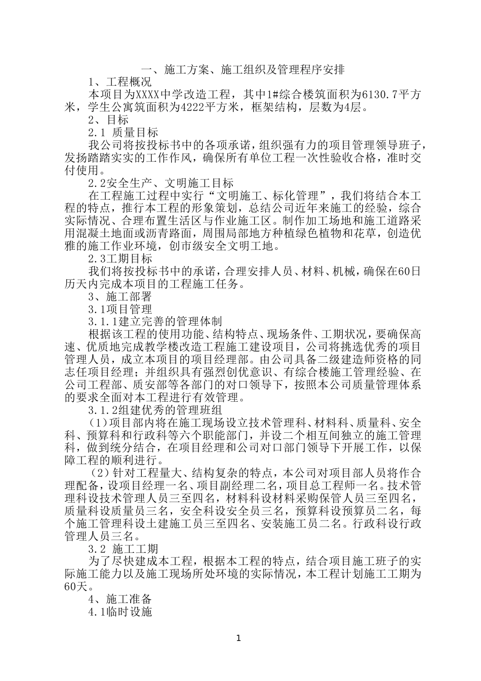 0968教学楼、学生公寓楼改造工程施工组织设计_第2页