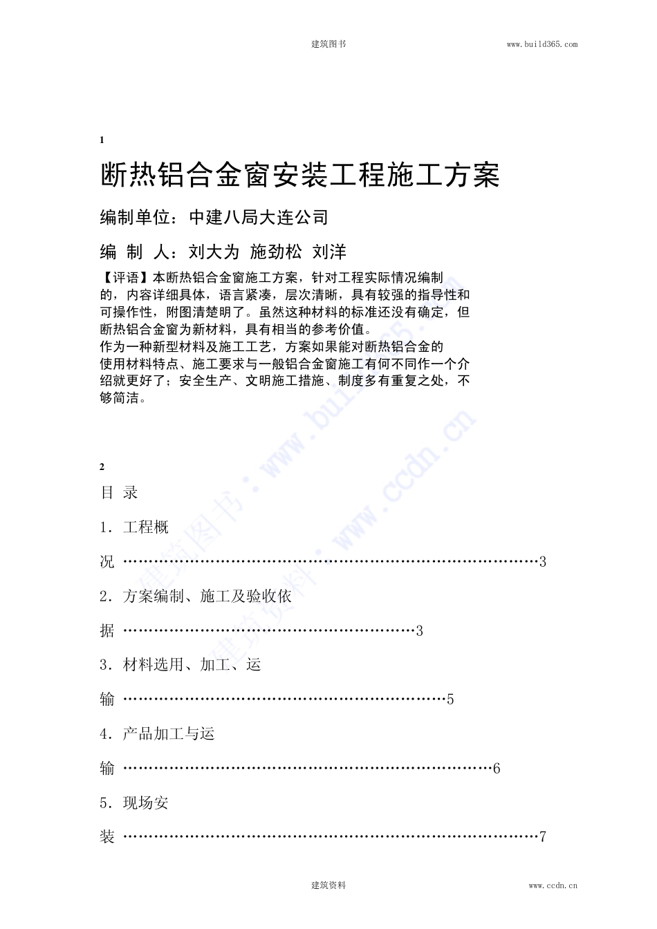 0975断热铝合金窗安装施工方案_第1页