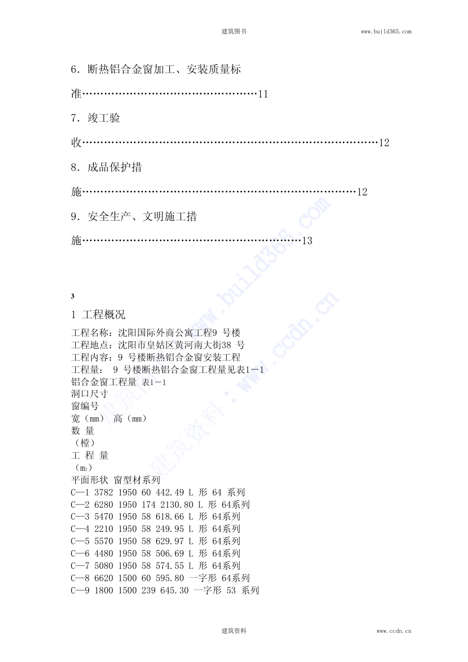 0975断热铝合金窗安装施工方案_第2页
