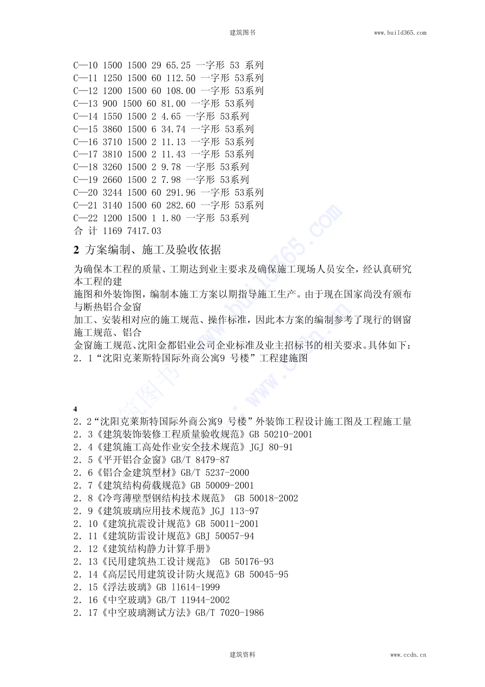 0975断热铝合金窗安装施工方案_第3页