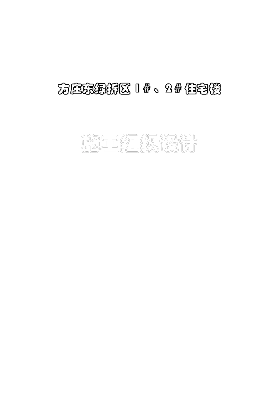 0998方庄东绿拆区区1＃、2＃楼及地下车库工程施工组织设计_第1页