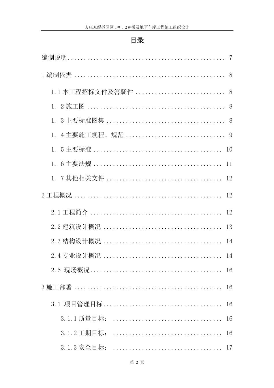 0998方庄东绿拆区区1＃、2＃楼及地下车库工程施工组织设计_第2页