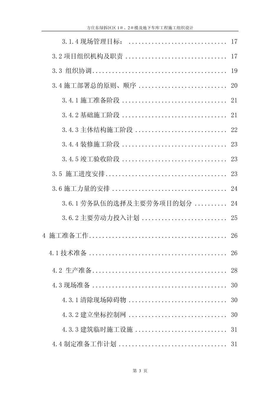 0998方庄东绿拆区区1＃、2＃楼及地下车库工程施工组织设计_第3页
