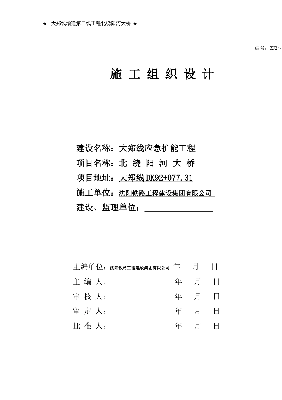 1016施工组织设计(北绕阳河大桥)_第1页