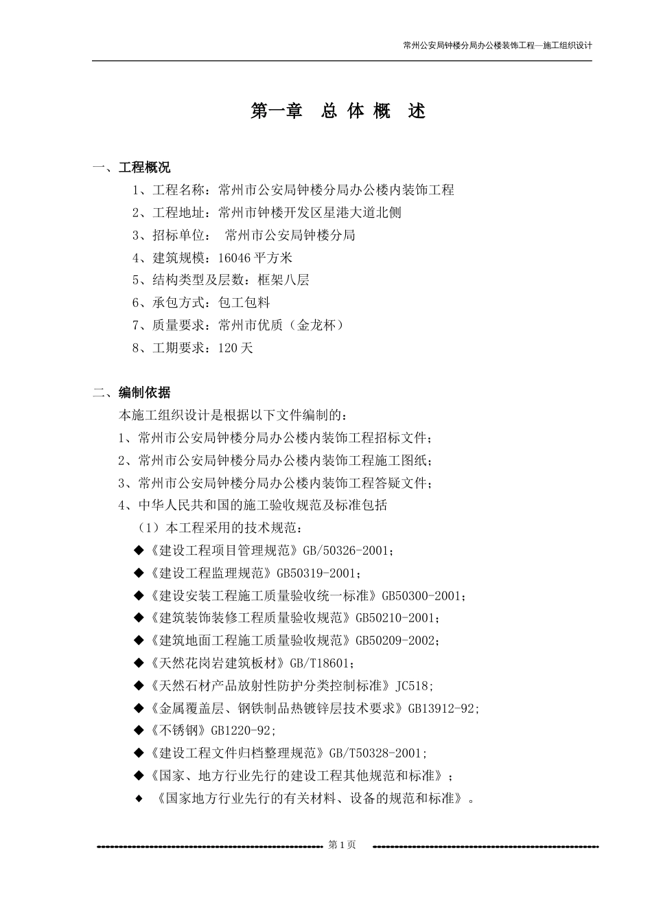 1025施工组织设计（南京柏森）.doc_第1页