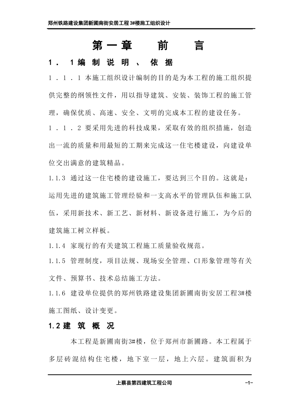 1028施工组织设计（新蒲南街安居工程）_第1页