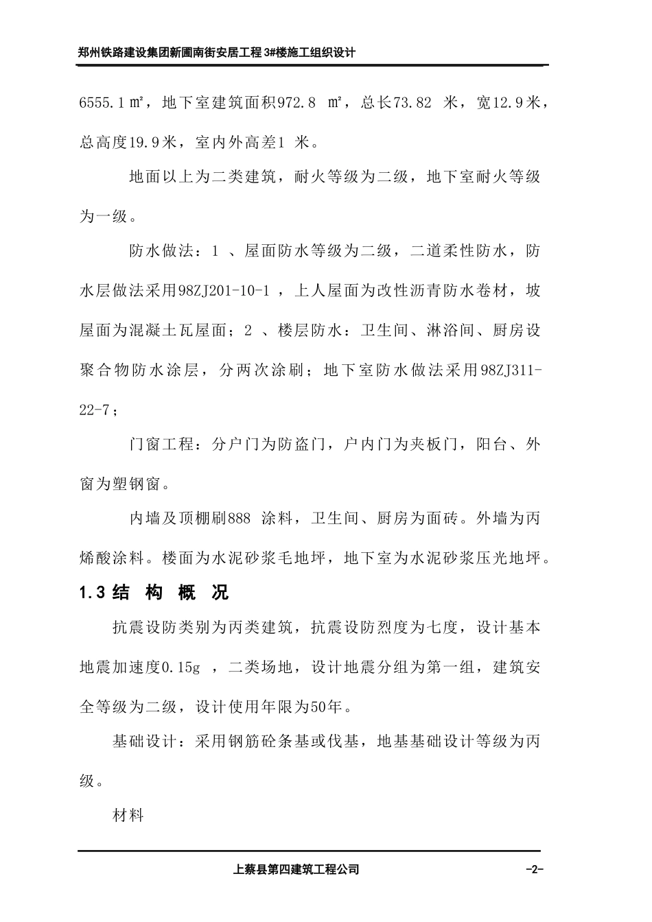 1028施工组织设计（新蒲南街安居工程）_第2页