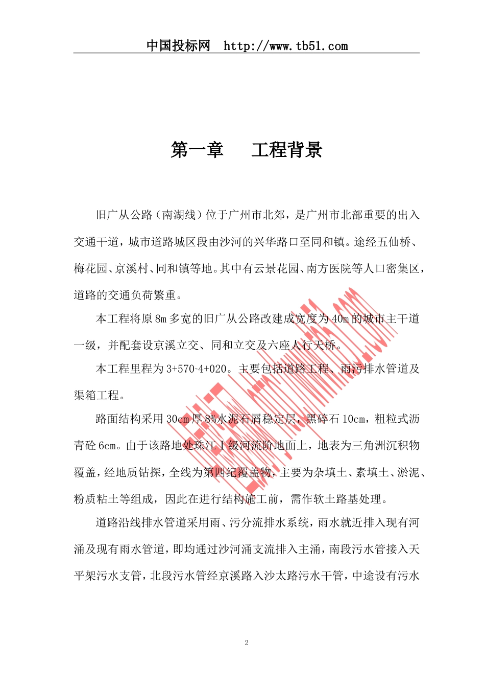 1045旧广从公路（南湖线）K3+570~4+020 改造方案_第2页