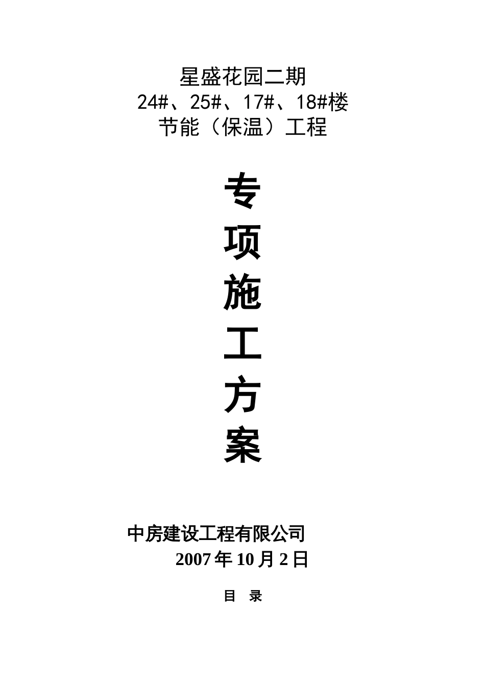 1052星盛花园二期住宅楼工程节能（保温）工程专项施工方案_第1页